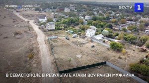 В Севастополе в результате атаки ВСУ ранен мужчина