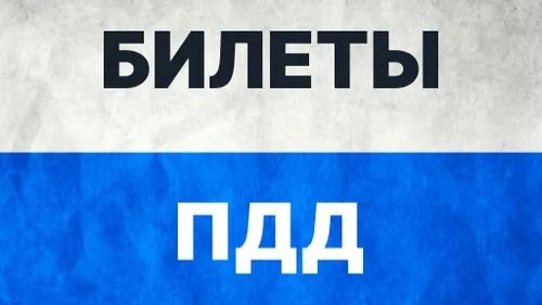 Правильные ответы на билеты ПДД 2026👮♂️Тема ПДД: Общее положения 🔴 Как запомнить правила ПДД смотреть онлайн