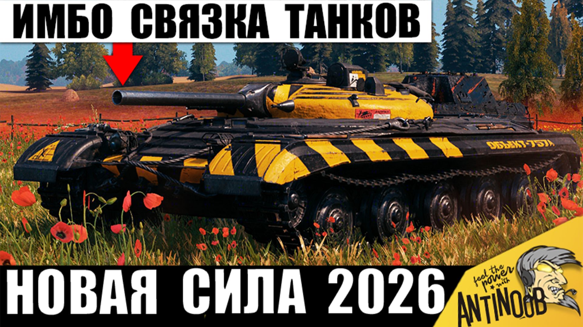 Найдена Имбо связка из 2х танков! Новинка СССР стала ещё Сильней в Мире Танков и вот почему! смотреть онлайн