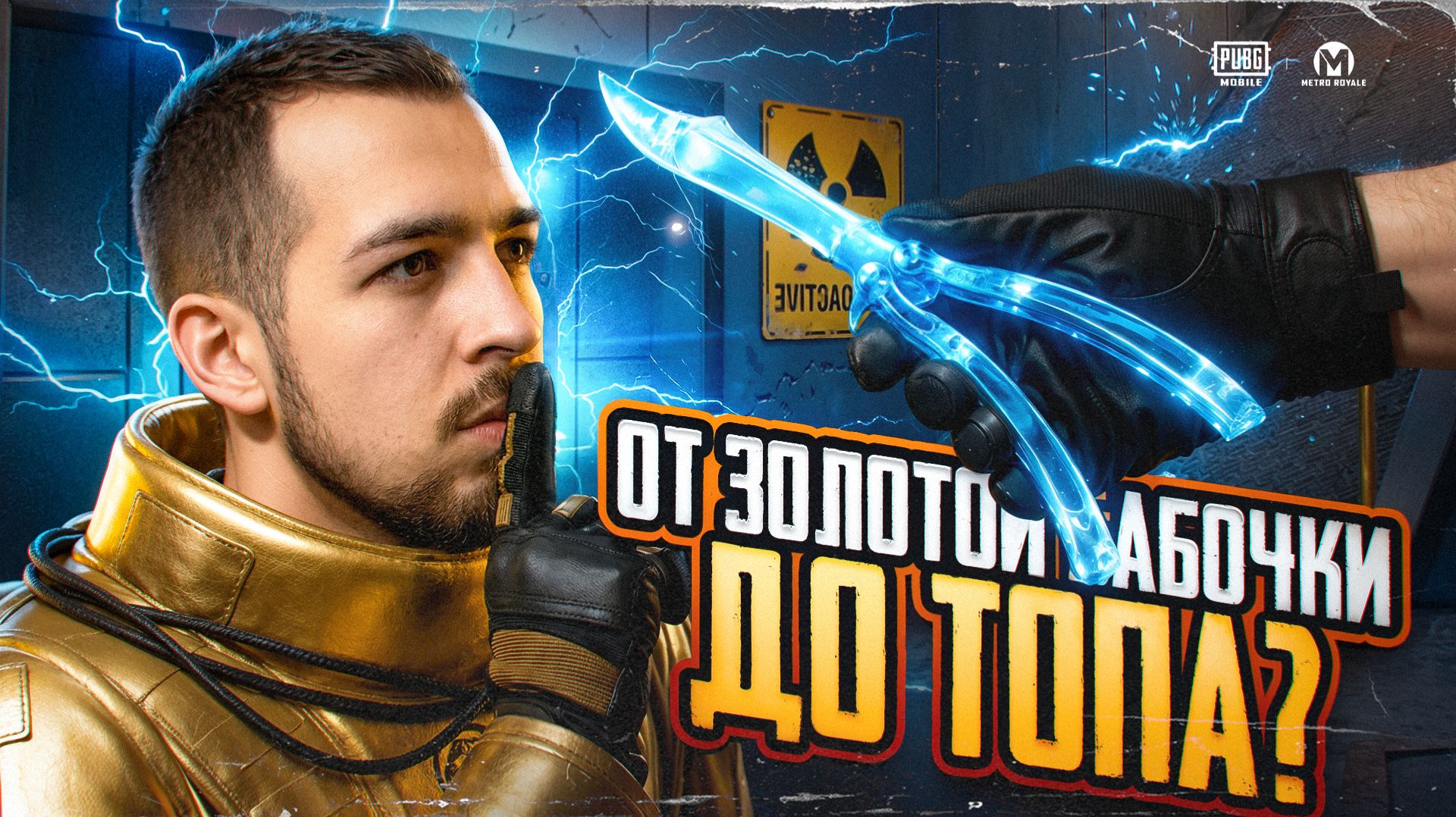 ОТ ЗОЛОТОЙ БАБОЧКИ ДО ТОПА?!😈 РЕАЛЬНОЕ ПРИМЕНЕНИЕ НОЖА-БАБОЧКИ В МЕТРО / PUBG MOBILE / МЕТРО РОЯЛЬ смотреть онлайн