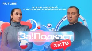 12 лет на передовой: путь командира разведбатальона