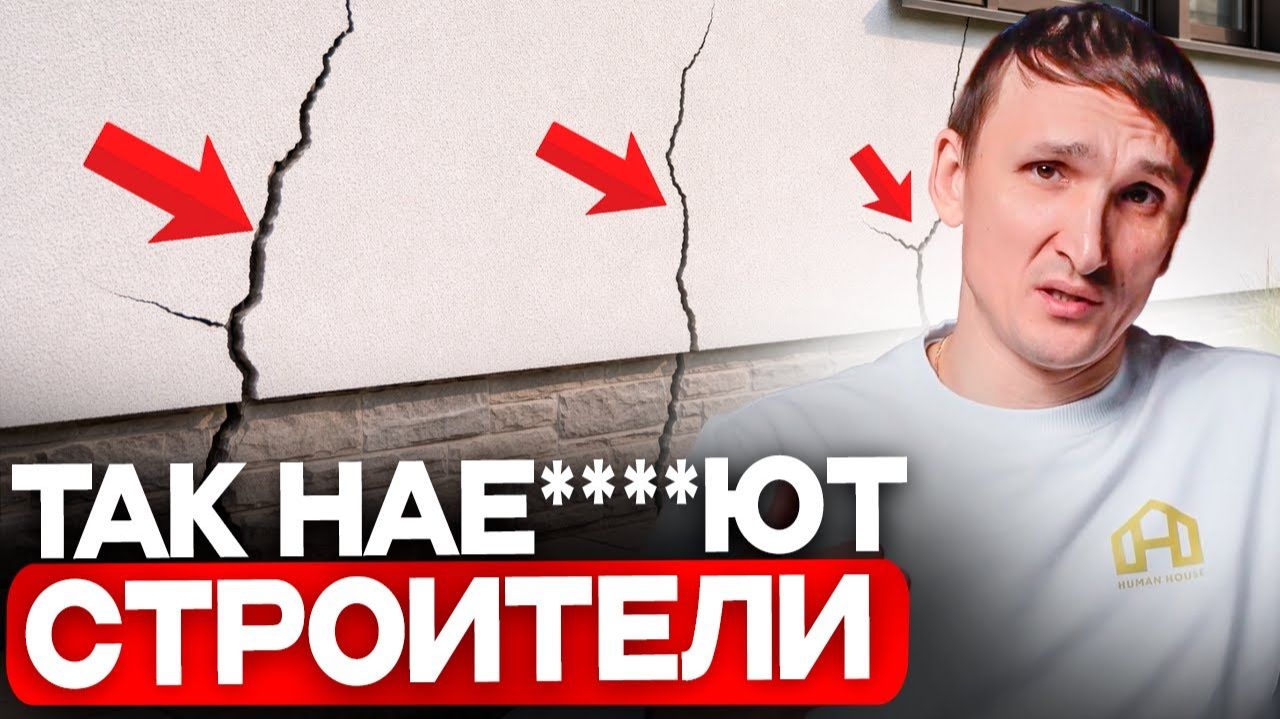 Так ХИТРЯТ СТРОИТЕЛИ! 7 косяков, которые приводят к РАЗРУШЕНИЮ ДОМА!