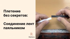 Плетение без секретов: как соединить искусственный ротанг