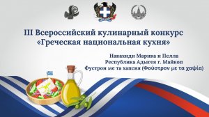 Кулинарный конкурс «Греческая национальная кухня». Фустрон ме та хапсия. Накахиди Марика и Пелла