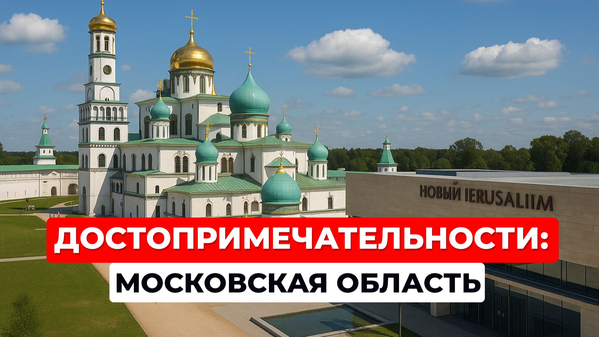 Московская область. Достопримечательности: Новоиерусалимский Монастырь, Истра, музей Новый Иерусалим смотреть онлайн