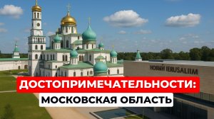Московская область. Достопримечательности: Новоиерусалимский Монастырь, Истра, музей Новый Иерусалим