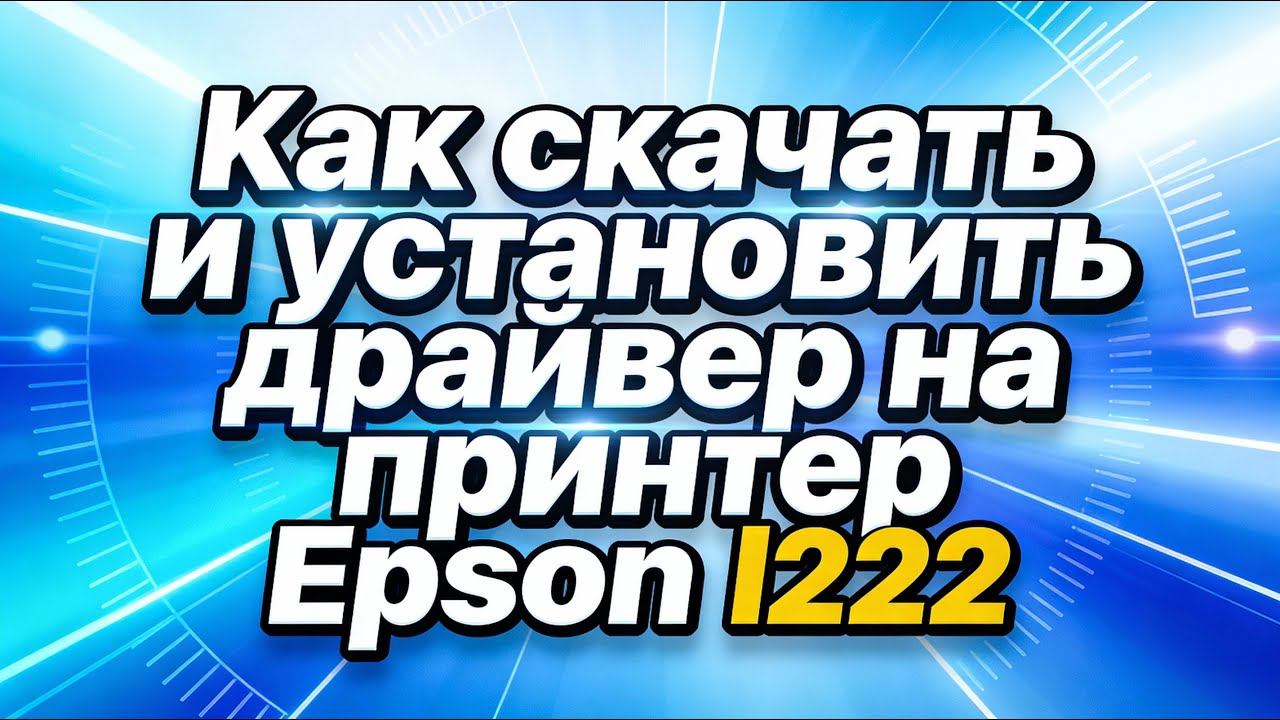 Драйвер Epson L222 для Windows: скачать бесплатно и безопасно смотреть онлайн