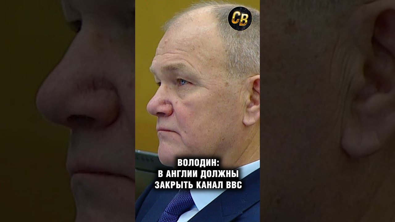 Володин прошёлся по инфопомойке BBC NEWS #россия #володин #англия #bbcnews #сша #usa смотреть онлайн