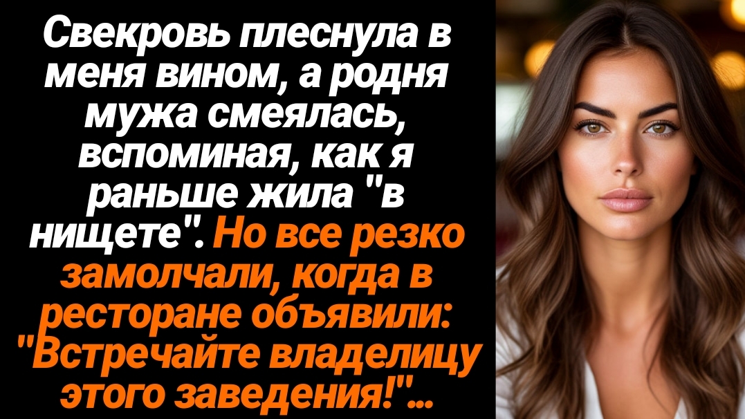 Жизненные Истории/Свекровь плеснула в меня вином а ресторане, а родня мужа смеялась смотреть онлайн