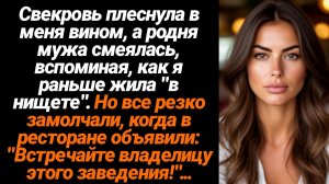 Жизненные Истории/Свекровь плеснула в меня вином а ресторане, а родня мужа смеялась