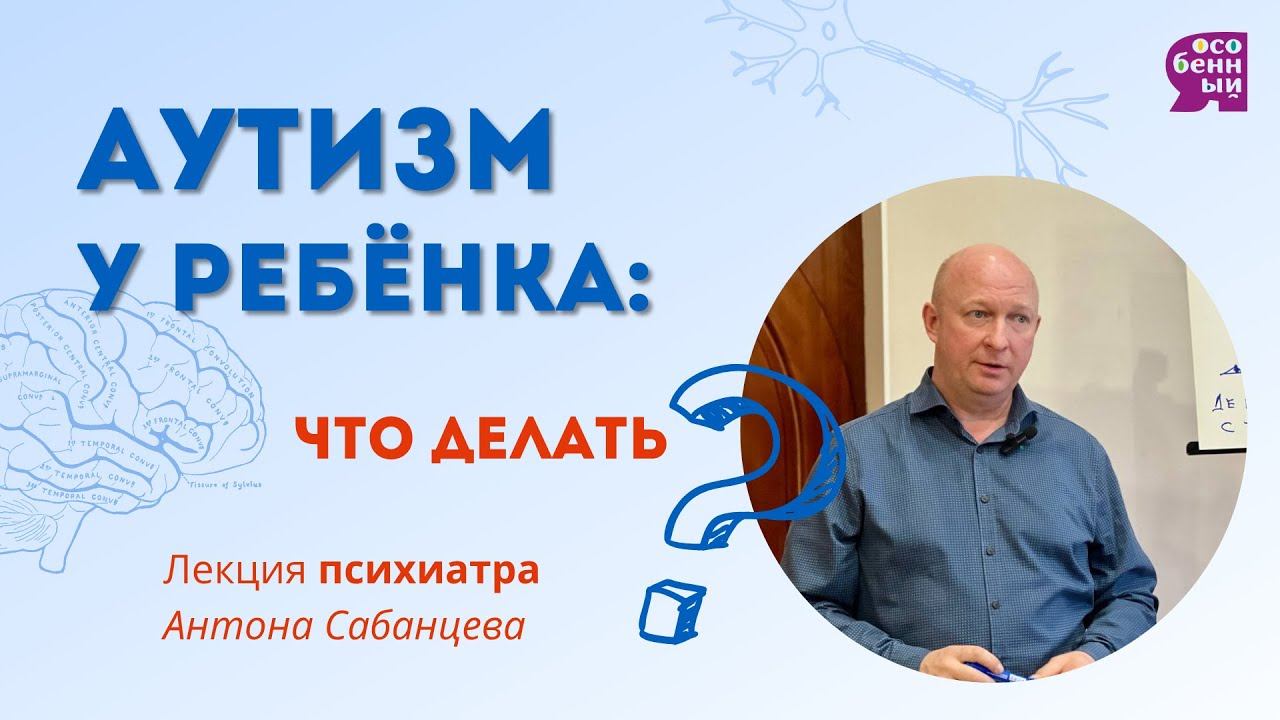 Лекция психиатра Антона Сабанцева. Аутизм РАС коррекция #abatherapy #аватерапия #аутизмнеприговор смотреть онлайн