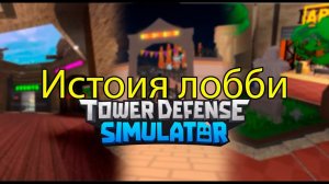 ✨Tower Defense Simulator✨/ История лобби
