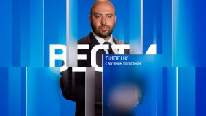 Вести - Липецк 09:30 эфир от 29.01.2026