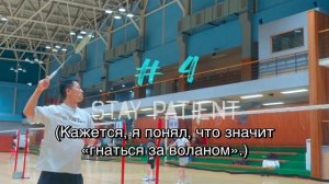 Точка удара и шаг: почему погоня за воланом ломает свинг