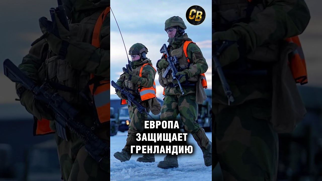 Защита Гренландии по Европейски #шортс #гренландия #сша #дания #ес #покупка #остров смотреть онлайн