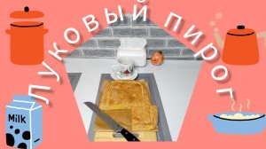 Луковый пирог: рецепт подробный, но с отступлением//