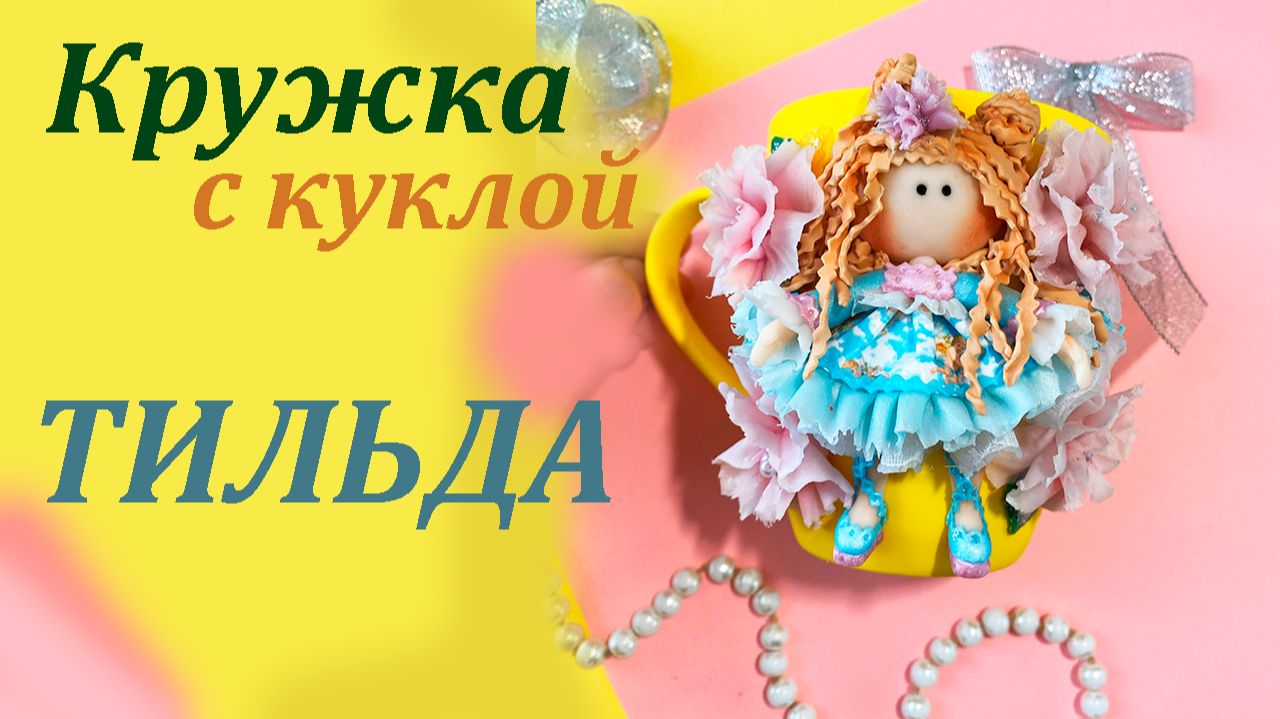 Кружка с куклой Тильда декор из полимерной глины смотреть онлайн