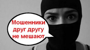 Мошенники друг другу не мешают _ Мошенники звонят по телефону