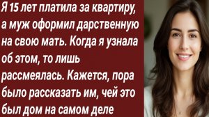 История для Вас/Я 15 лет платила за квартиру, а муж оформил дарственную на свою мать/Аудиорассказ