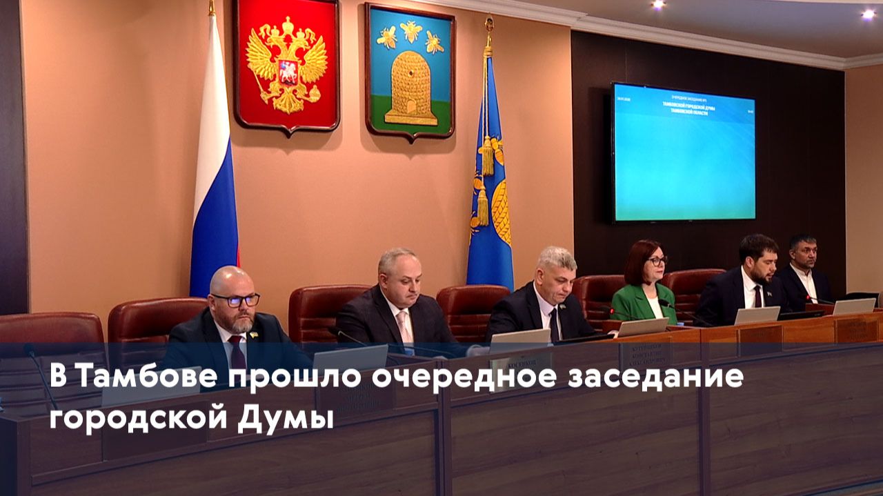 В Тамбове прошло очередное заседание городской Думы смотреть онлайн