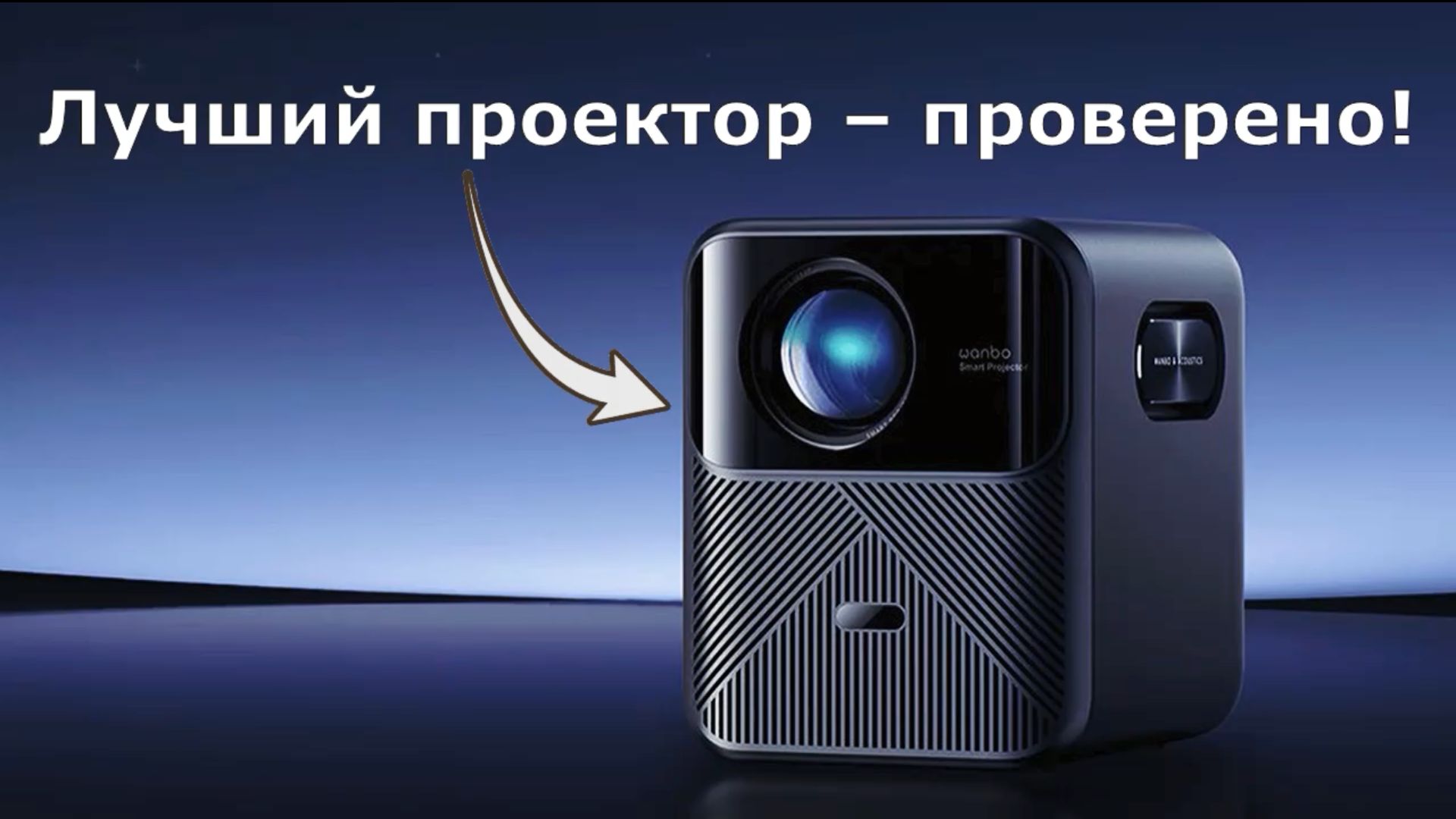 Проектор Wanbo Mozart 1 Blue смотреть онлайн