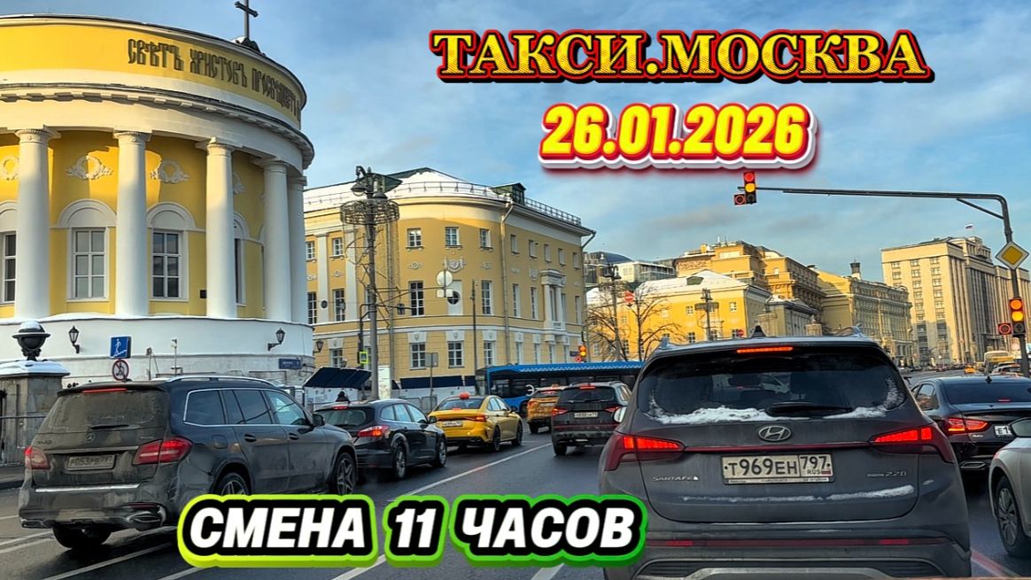 26.01.2026 г. ТАКСИ.МОСКВА смена 11 часов смотреть онлайн