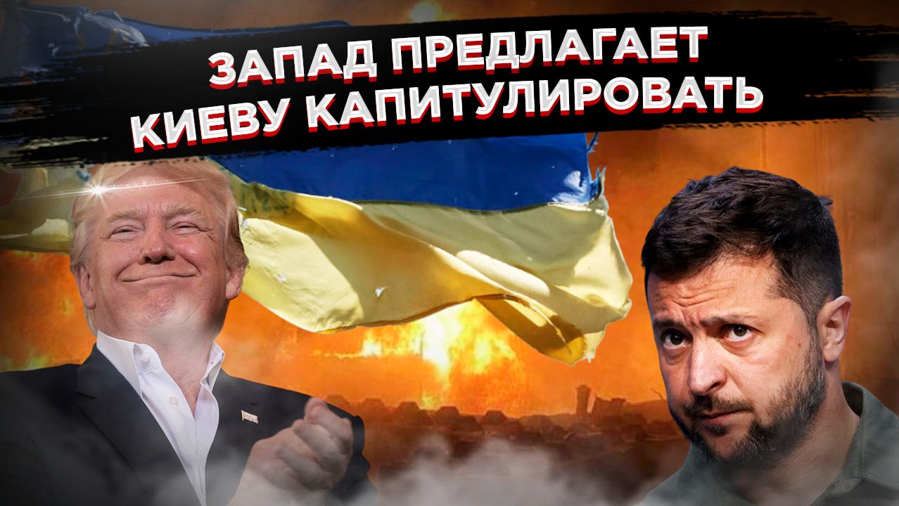 «Гарантии в обмен на уход с чужой земли»: как Запад пытается продать Киеву иллюзии вместо победы! смотреть онлайн