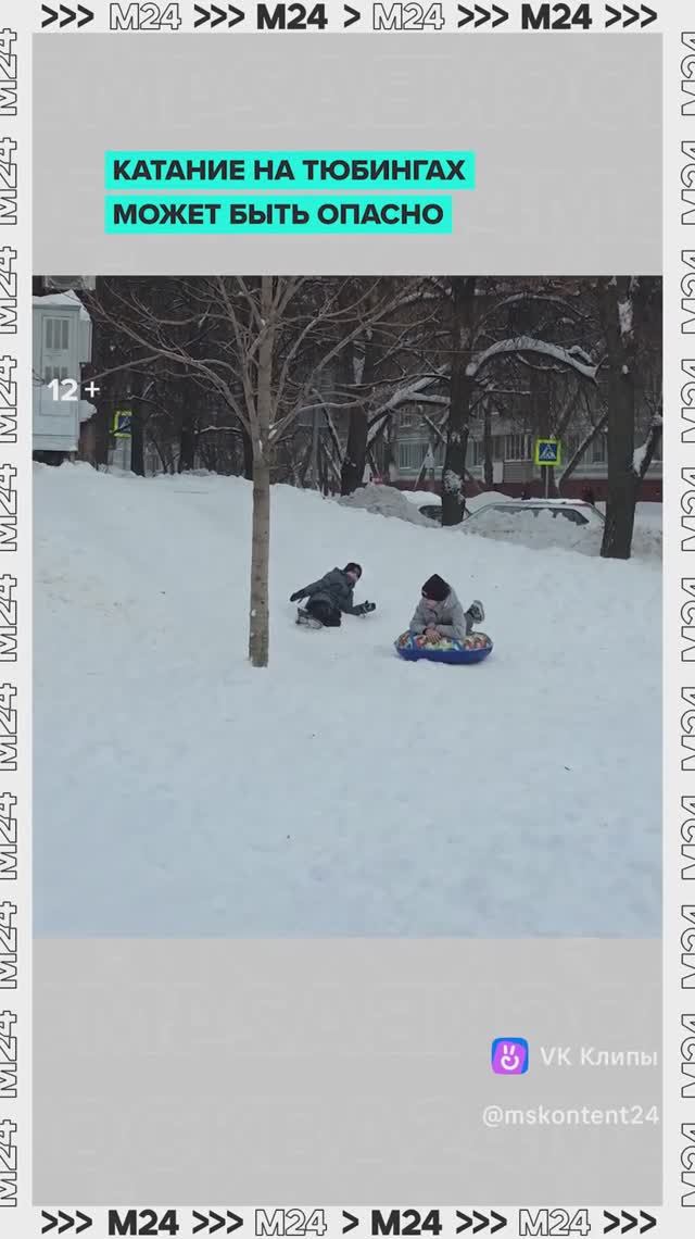 Катание на тюбиках может быть опасно — Москва 24 смотреть онлайн