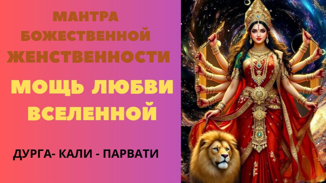 Мантра Божественной Женственности. Мощь Любви Вселенной. ДУРГА-КАЛИ- ПАРВАТИ смотреть онлайн
