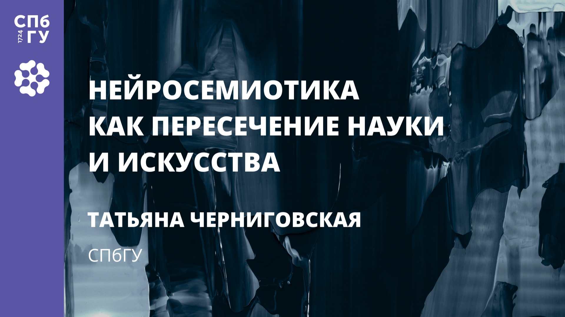 Татьяна Черниговская «Нейросемиотика как пересечение науки и искусства» смотреть онлайн
