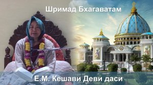 Помощь   28.01.2026 || Шримад Бхагаватам 11.5.36 || Е.М. Кешави Деви даси