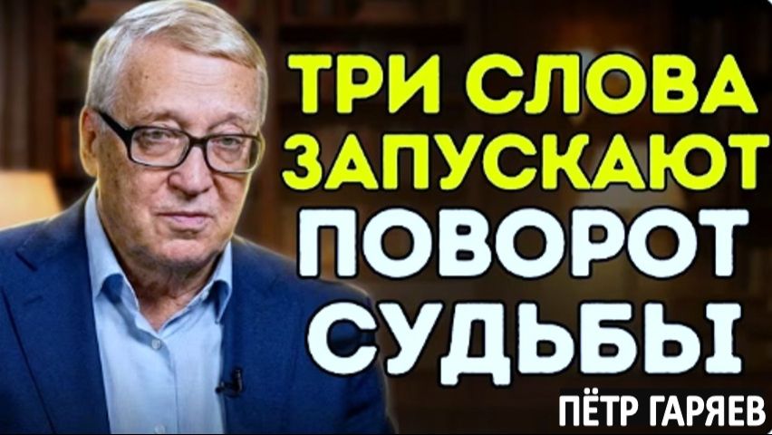 СЛОВА, КОТОРЫЕ ЛЕЧАТ ТЕЛО и МЕНЯЮТ ВСЁ! | ШОКИРУЮЩЕЕ ОТКРЫТИЕ ПЕТРА ГАРЯЕВА ОБ ИСЦЕЛЕНИИ ОРГАНИЗМА смотреть онлайн