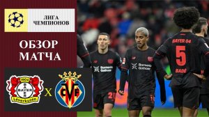 Байер - Вильярреал обзор матча