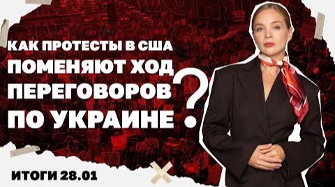Как протесты в США поменяют ход переговоров по Украине . 28.01 смотреть онлайн