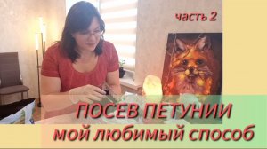 Посев петуний на рассаду. Делюсь секретами хороших всходов. Часть 2✅