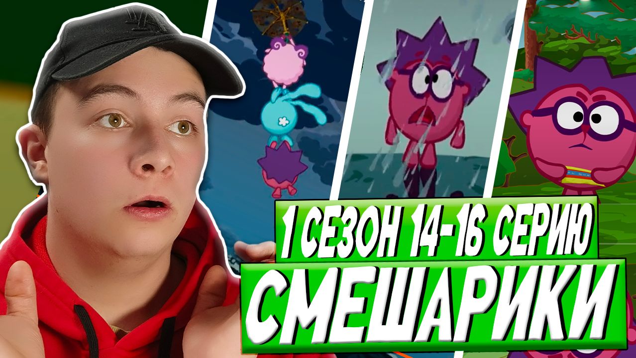 САМЫЕ ТРЕВОЖНЫЕ СЕРИИ!!! Смешарики 14-16 серии | Реакция смотреть онлайн