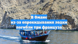 В Омане из-за опрокидывания лодки погибли три француза