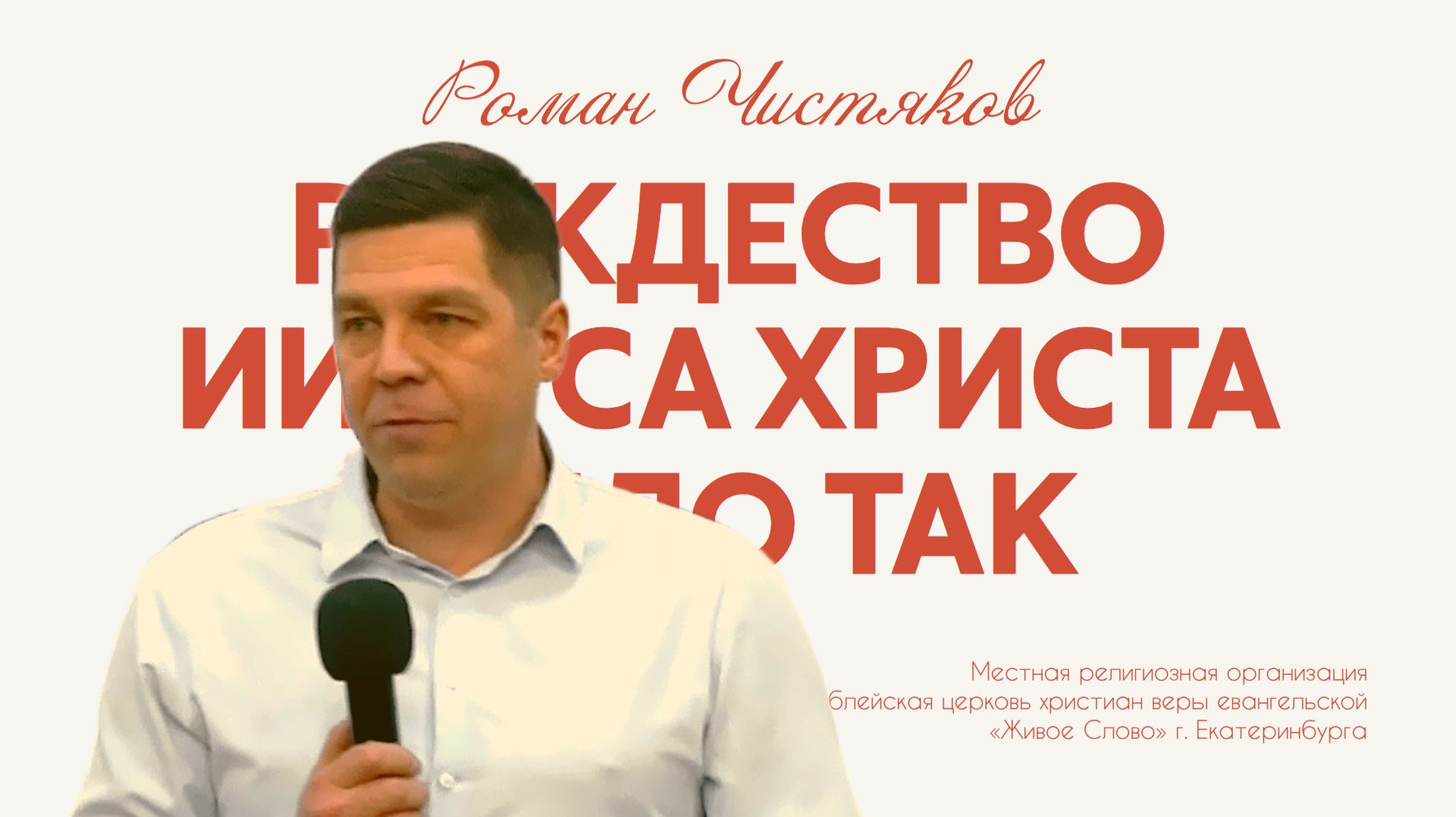 Рождество Иисуса Христа было так... Роман Чистяков смотреть онлайн