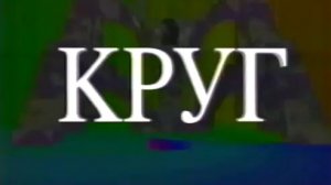 Архив ГТРК "Кузбасс". Заставка передачи "Круг" (Алексей Тарасов)