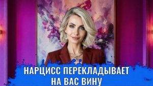 Приемы, которыми нарцисс перекладывает на вас вину за свою проблемы