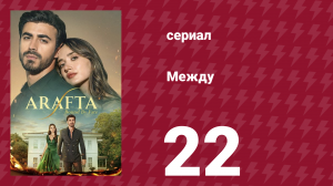 Между 22 серия (сериал, 2025)