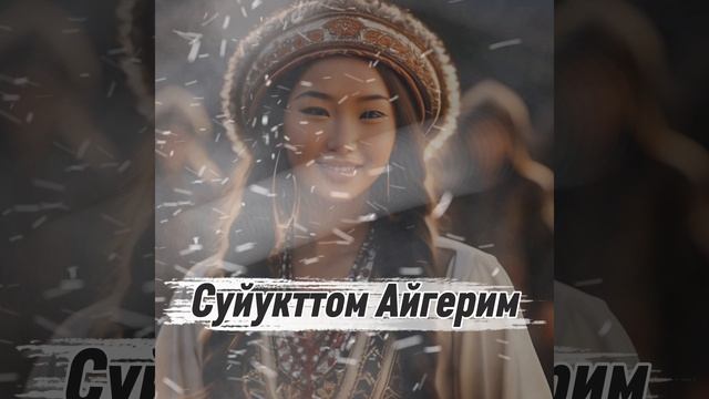 КИРГИЗСКАЯ НОВАЯ ПЕСНЯ 2026 ХИТ смотреть онлайн