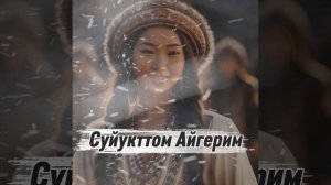 КИРГИЗСКАЯ НОВАЯ ПЕСНЯ 2026 ХИТ