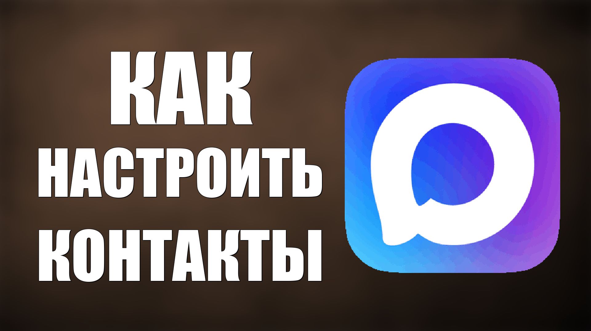Как настроить контакты в максе смотреть онлайн