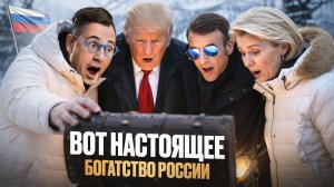 Ты не знал, но именно это САМОЕ БОЛЬШОЕ БОГАТСТВО РОССИИ