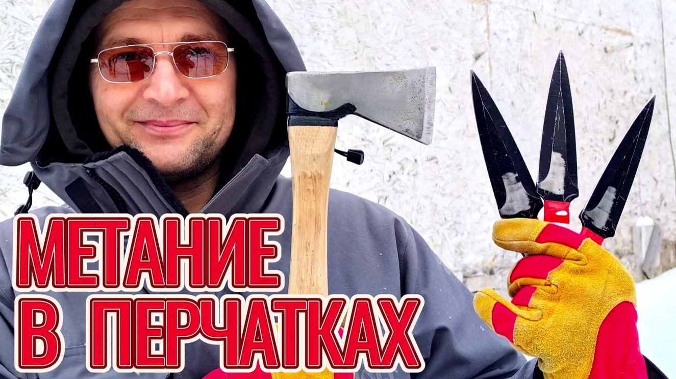 Как и в чём метать ножи и топоры в мороз! Советы от МЕТАТЕЛЯ и мои рекомендации. смотреть онлайн