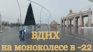 ВДНХ на моноколесе в -22