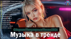 РУССКИЕ ХИТЫ 2026 НОВИНКИ #6 🌟 Русская Музыка🎧 Шазам 2026 Русские Песни ▶ Клипы Слушать