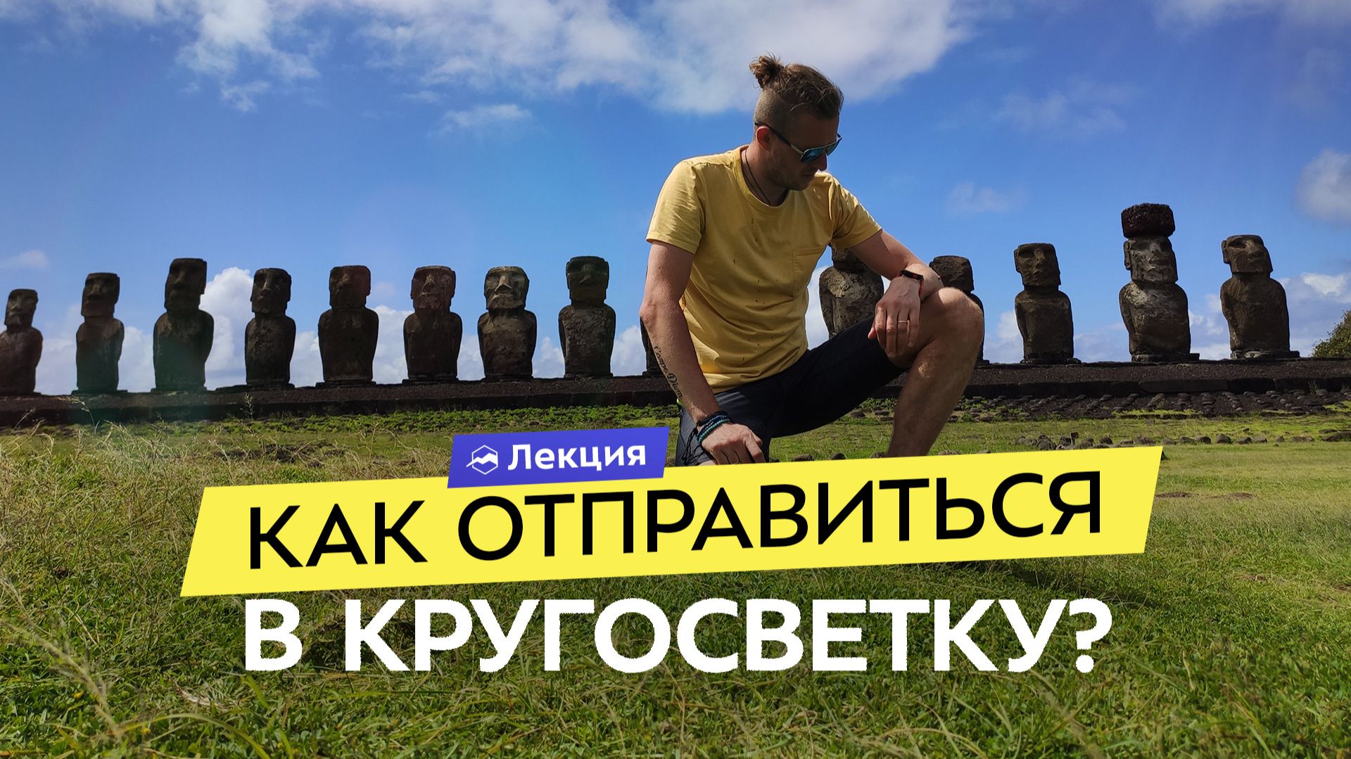 Какими бывают кругосветные путешествия и как их планировать? смотреть онлайн