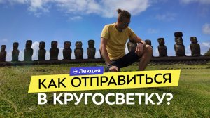 Какими бывают кругосветные путешествия и как их планировать?